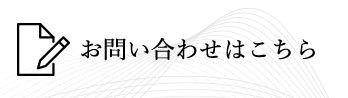 お問い合わせはこちら