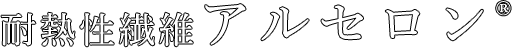 耐熱性繊維アルセロン®︎