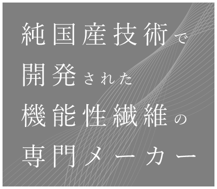 純国産技術で開発された機能性繊維の専門メーカー